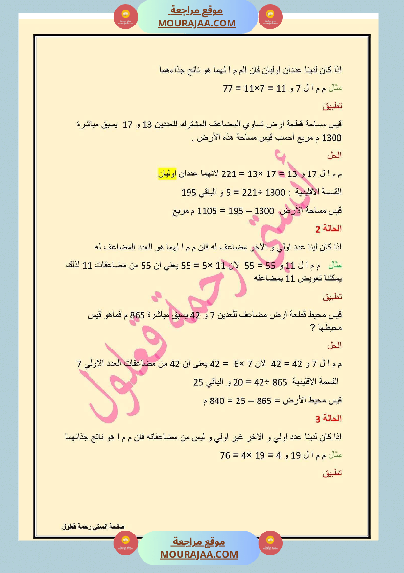 سادسة إبتدائي رياضيات الثلاثي الأول مضاعفات عدد صحيح طبيعي