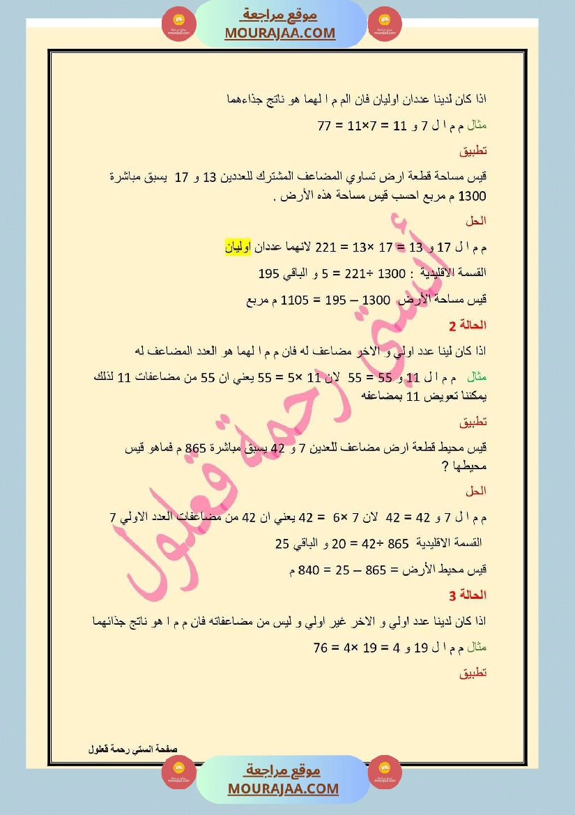 سادسة إبتدائي رياضيات الثلاثي الأول مضاعفات عدد صحيح طبيعي صفحة 5