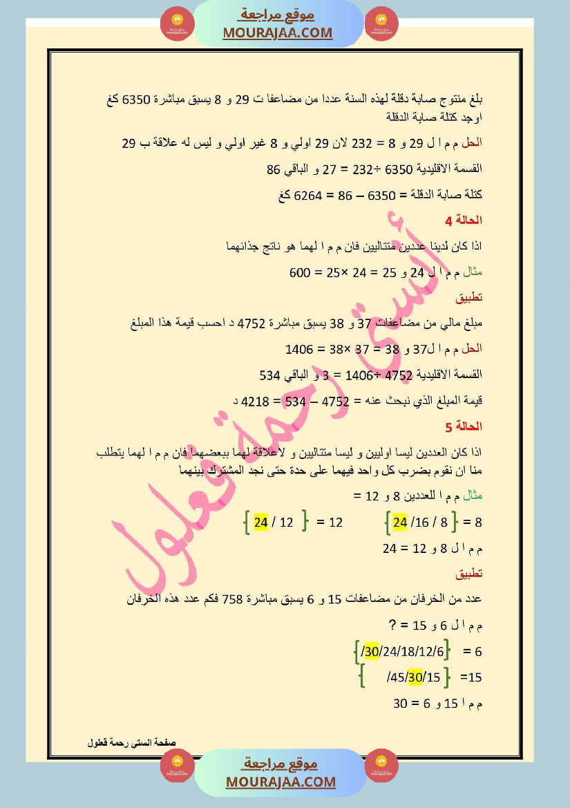 سادسة إبتدائي رياضيات الثلاثي الأول مضاعفات عدد صحيح طبيعي