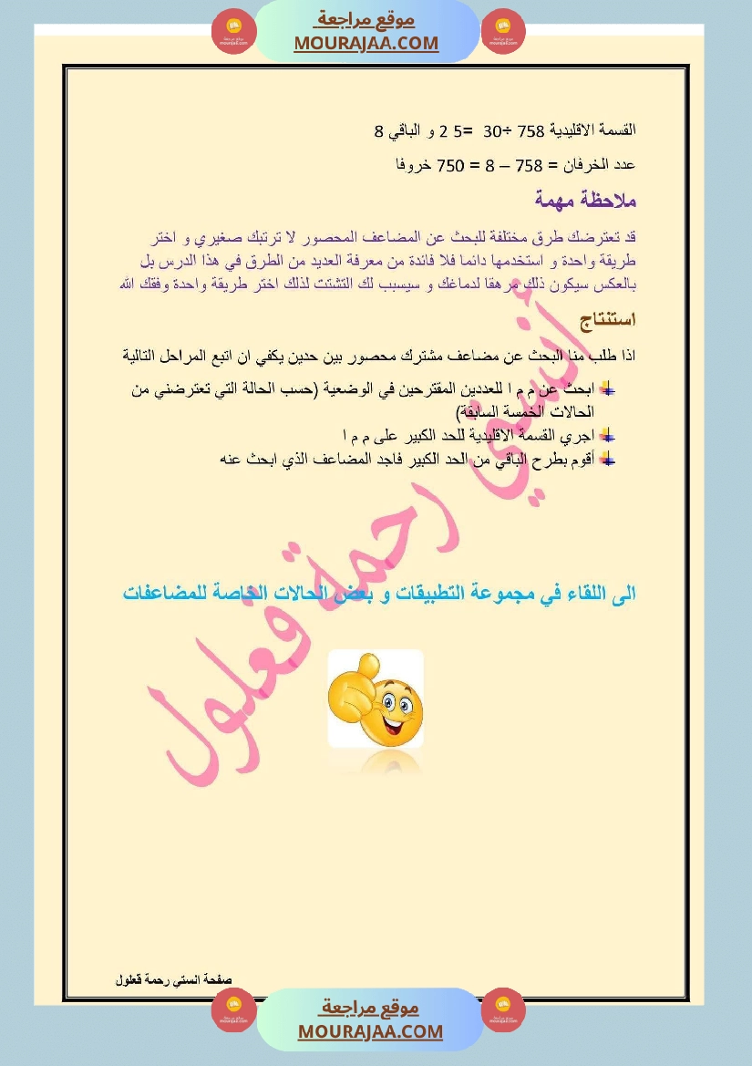 سادسة إبتدائي رياضيات الثلاثي الأول مضاعفات عدد صحيح طبيعي صفحة 7