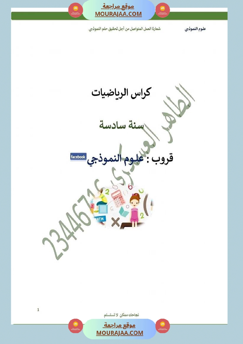 كراس الرياضيات سنة 6 بالاصلاح