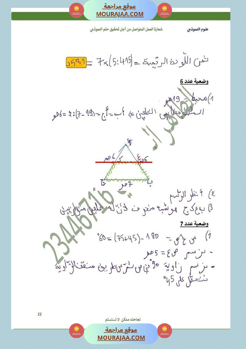 كراس الرياضيات سنة 6 بالاصلاح