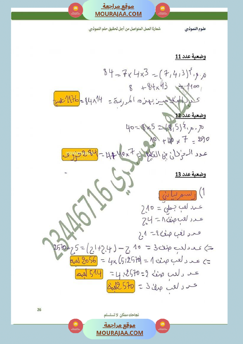 كراس الرياضيات سنة 6 بالاصلاح