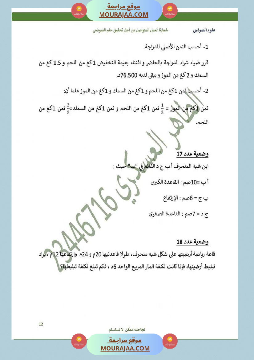 كراس الرياضيات سنة 6 بالاصلاح