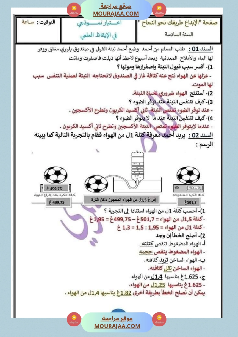 اصلاح اختبار الايقاظ العلمي