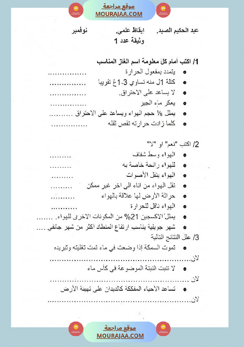 س 6 ايقاظ علمي محور الهواء