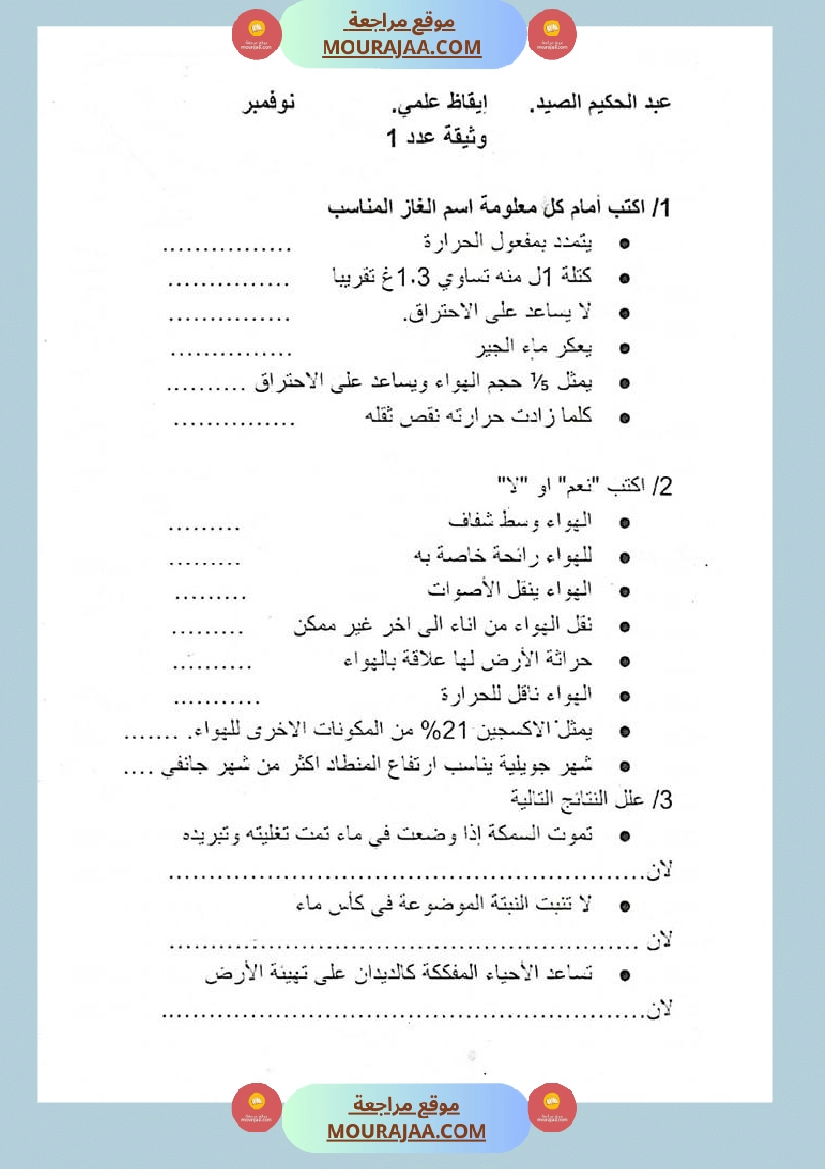 س 6 ايقاظ علمي محور الهواء