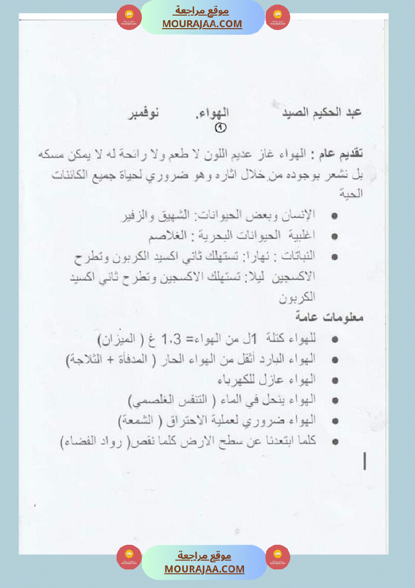 س 6 ايقاظ علمي محور الهواء ل