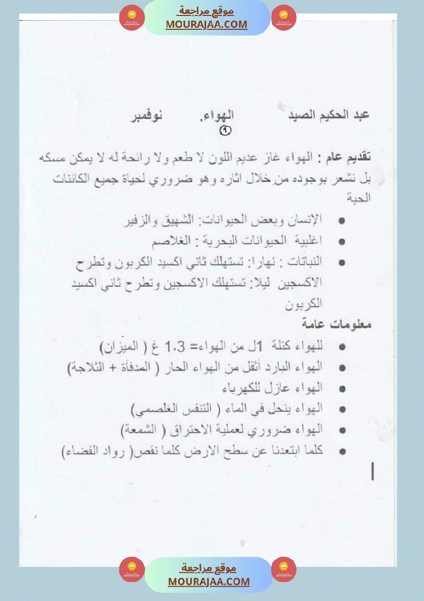 س 6 ايقاظ علمي محور الهواء ل