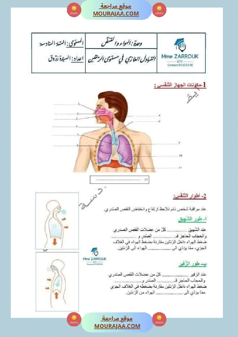 سادسة إبتدائي ايقاظ علمي الثلاثي الاول وحدة الهواء و التنفس