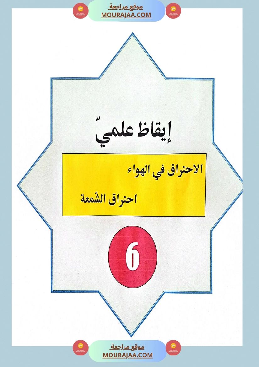 سادسة ابتدائي ايقاظ علمي الثلاثي الأول الإحترام في الهواء احتراق الشمعة