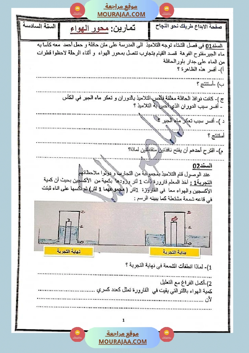 سلسلة تمارين في الإيقاظ العلمي سنة 6