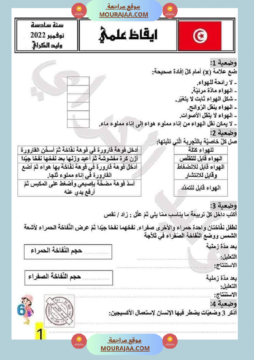 سنة سادسة إبتدائي ايقاظ علمي الثلاثي الاول مراجعة شاملة بالاصلاح