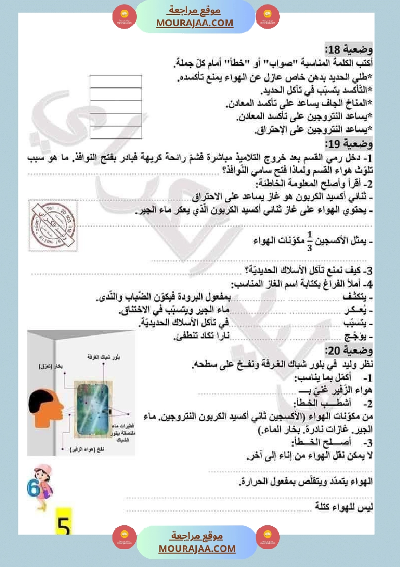 سنة سادسة إبتدائي ايقاظ علمي الثلاثي الاول مراجعة شاملة بالاصلاح صفحة 17