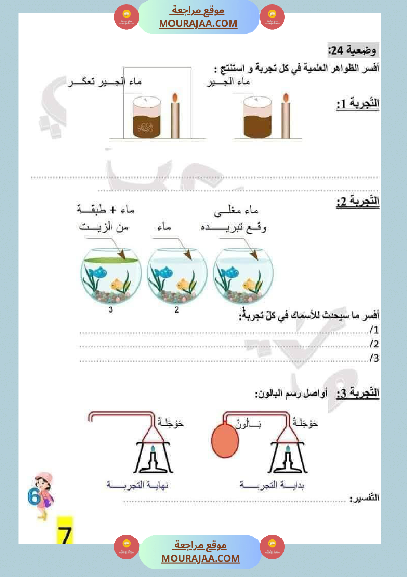 سنة سادسة إبتدائي ايقاظ علمي الثلاثي الاول مراجعة شاملة بالاصلاح