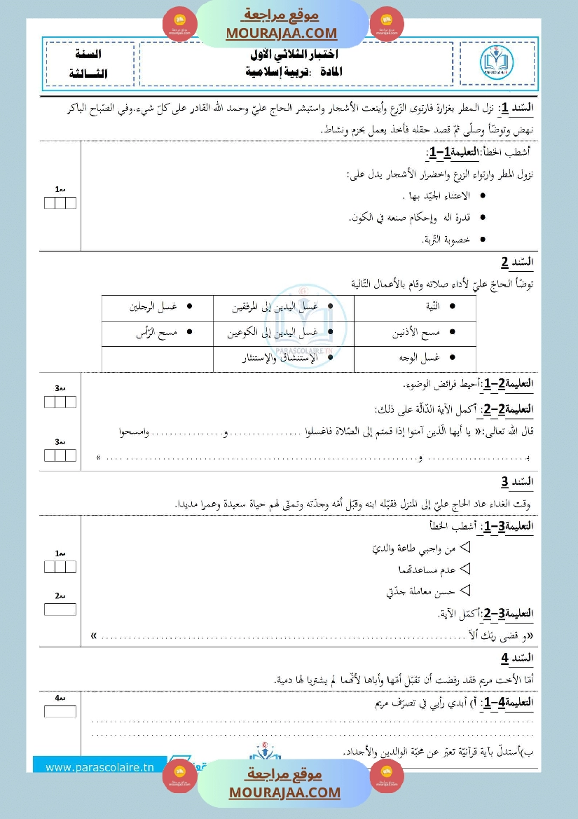 إمتحان سنة ثالثة ابتدائي تربية إسلامية الثلاثي الأول صفحة 2