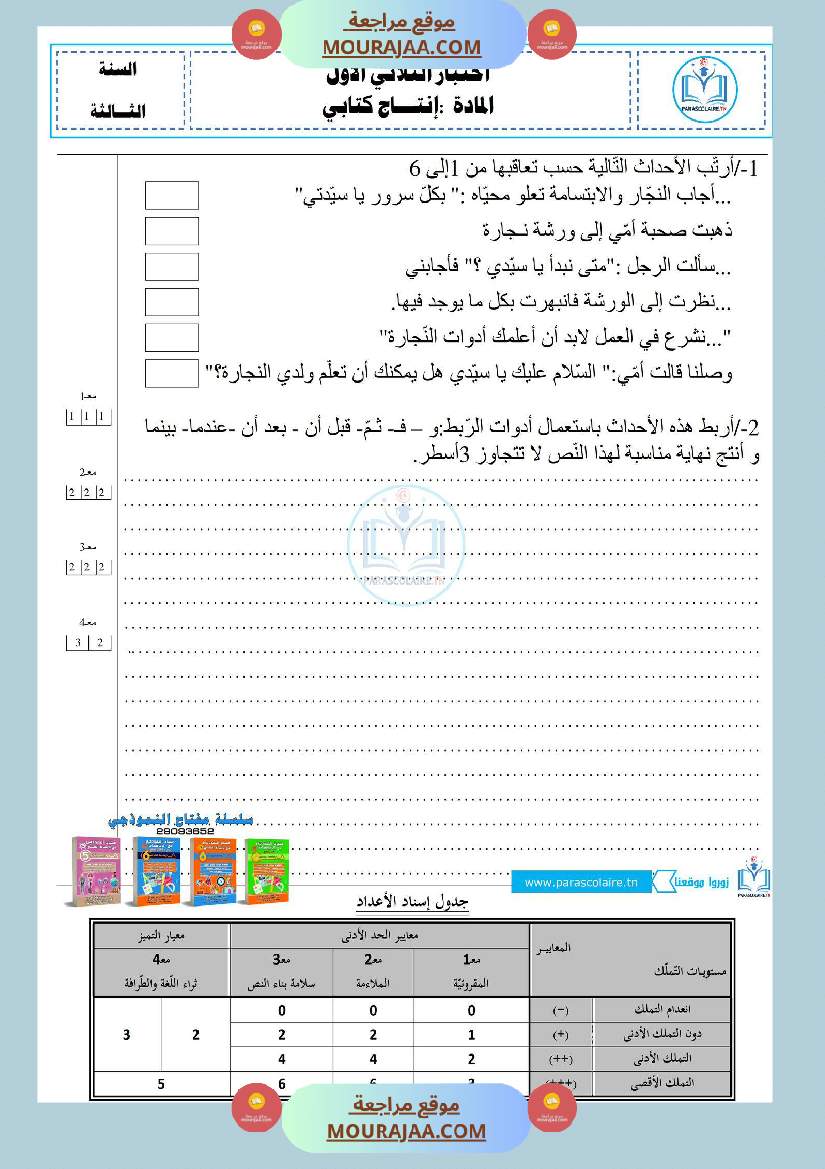 إمتحان السنة ثالثة ابتدائي إنتاج كتابي الثلاثي الأول