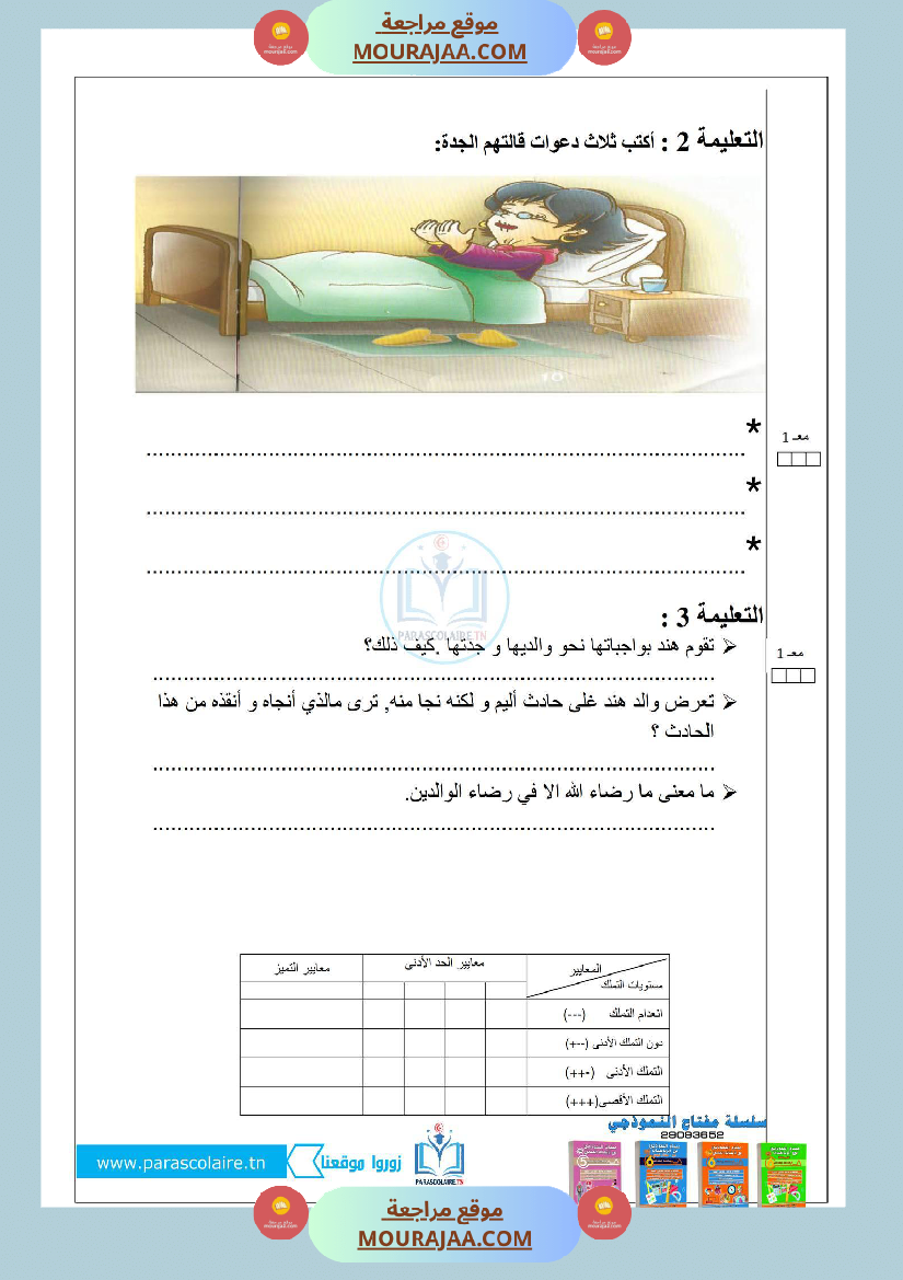 إمتحان سنة ثالثة ابتدائي إنتاج كتابي الثلاثي الأول