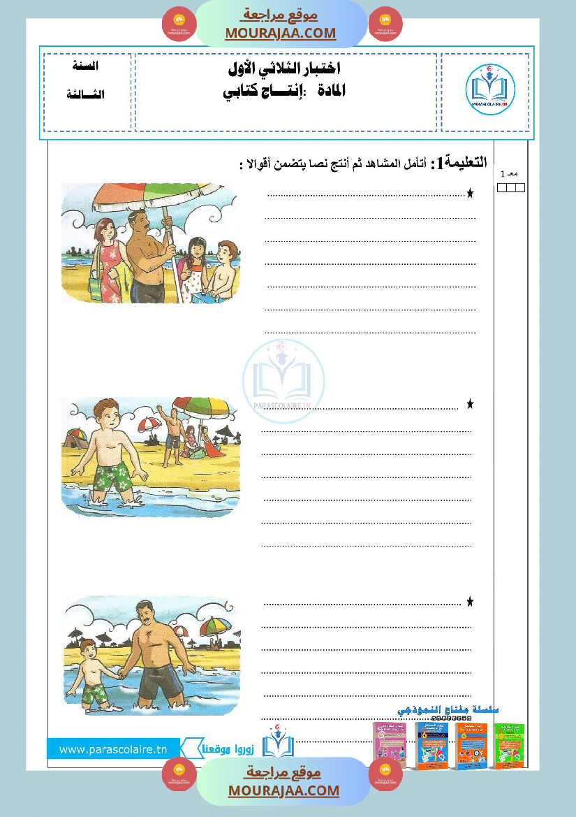 إمتحان سنة ثالثة ابتدائي إنتاج كتابي الثلاثي الأول