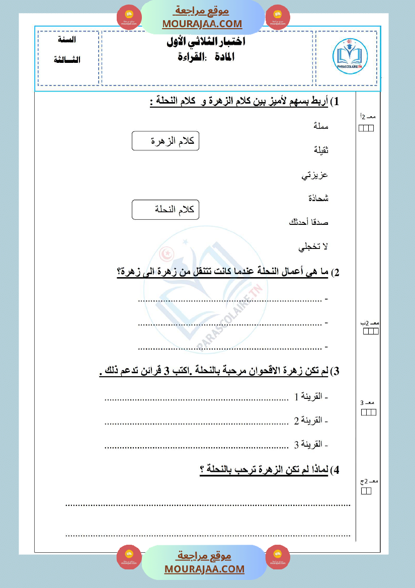إمتحان سنة ثالثة ابتدائي قراءة و فهم الثلاثي الأول