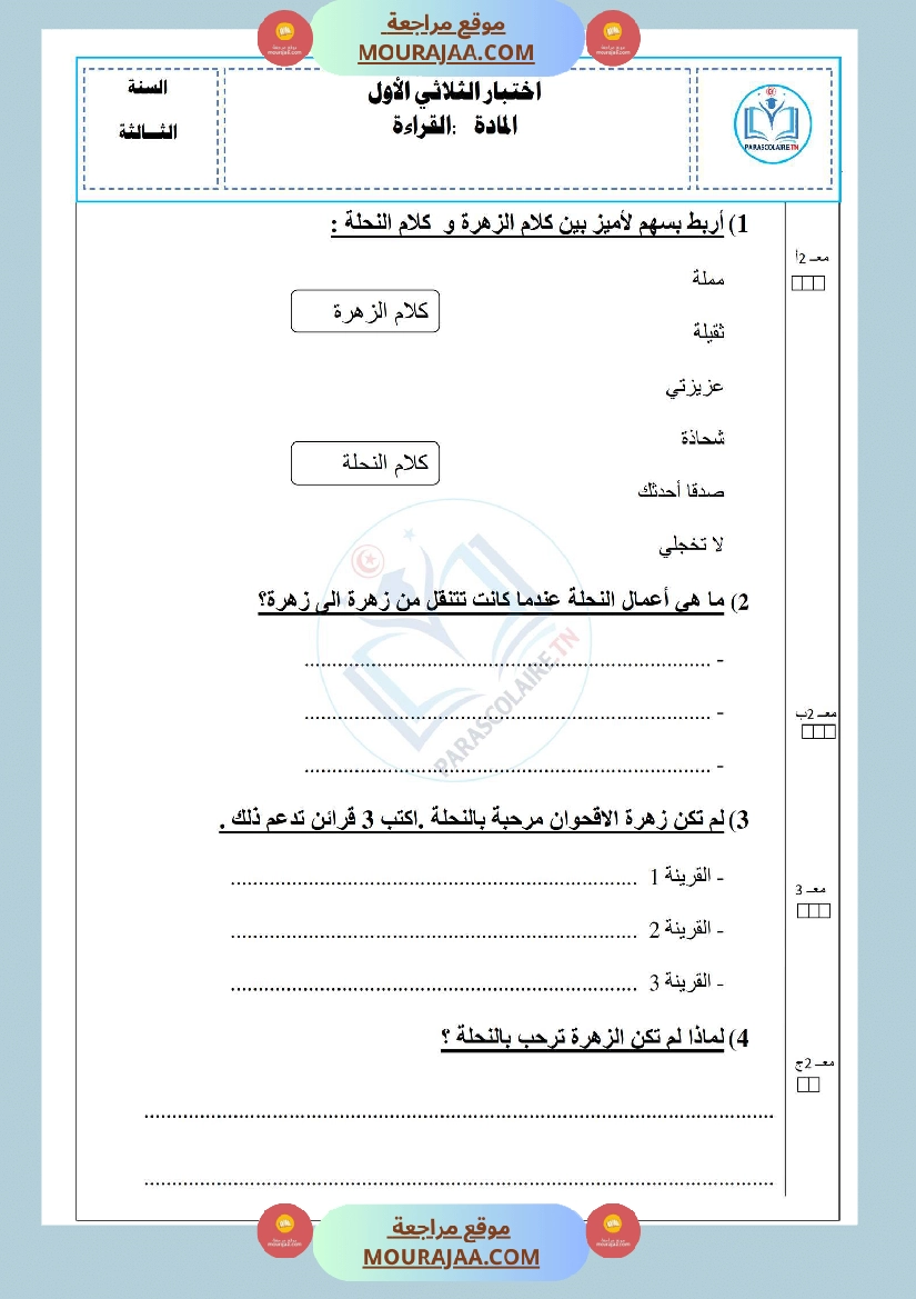 إمتحان سنة ثالثة ابتدائي قراءة و فهم الثلاثي الأول صفحة 2