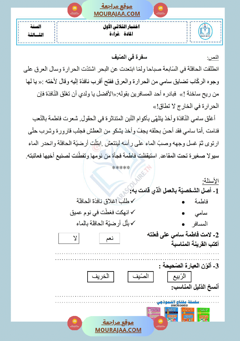 إمتحان سنة ثالثة ابتدائي قراءة و فهم ثلاثي الأول
