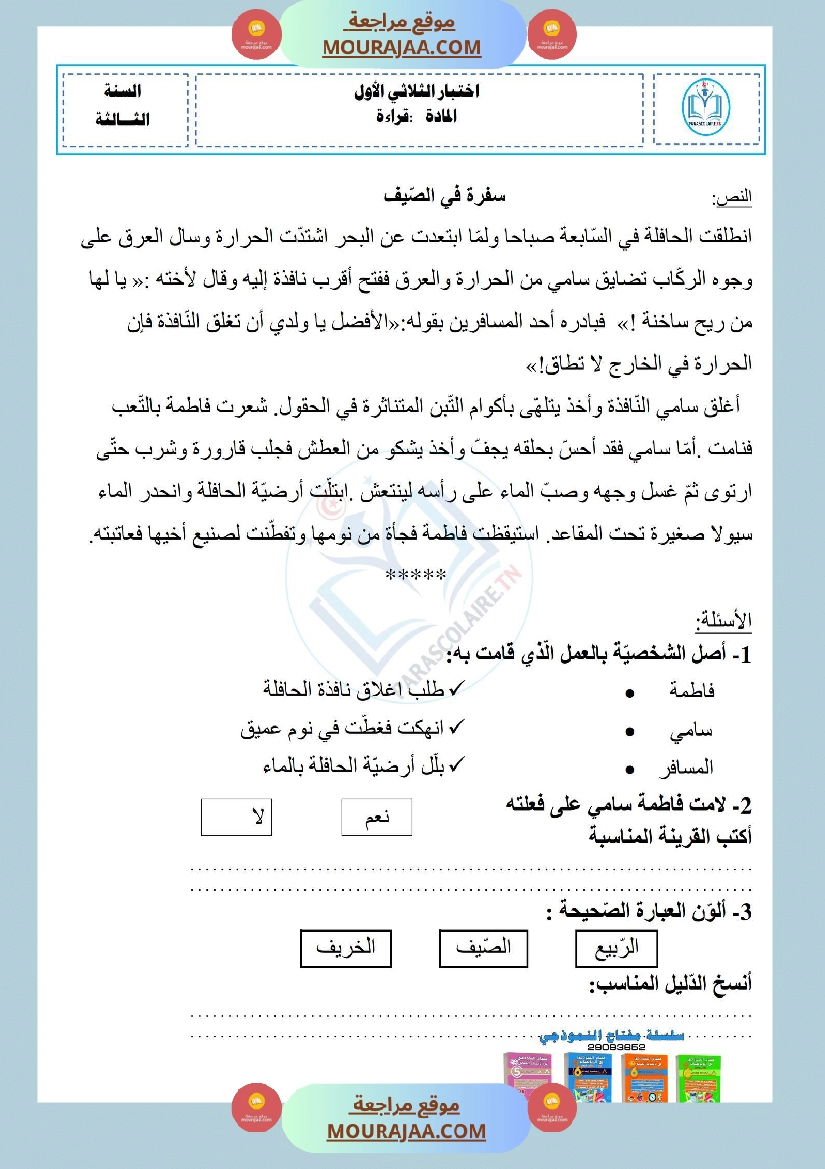 إمتحان سنة ثالثة ابتدائي قراءة و فهم ثلاثي الأول صفحة 2