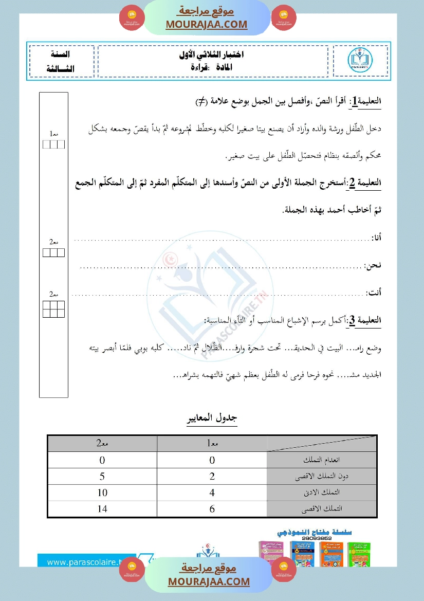 إمتحان سنة ثالثة ابتدائي لغة الثلاثي الأول