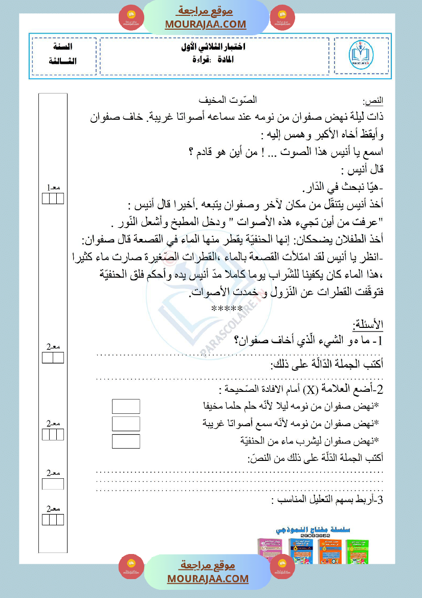 إمتحان سنة ثالثة في قراءة و فهم الثلاثي الأول
