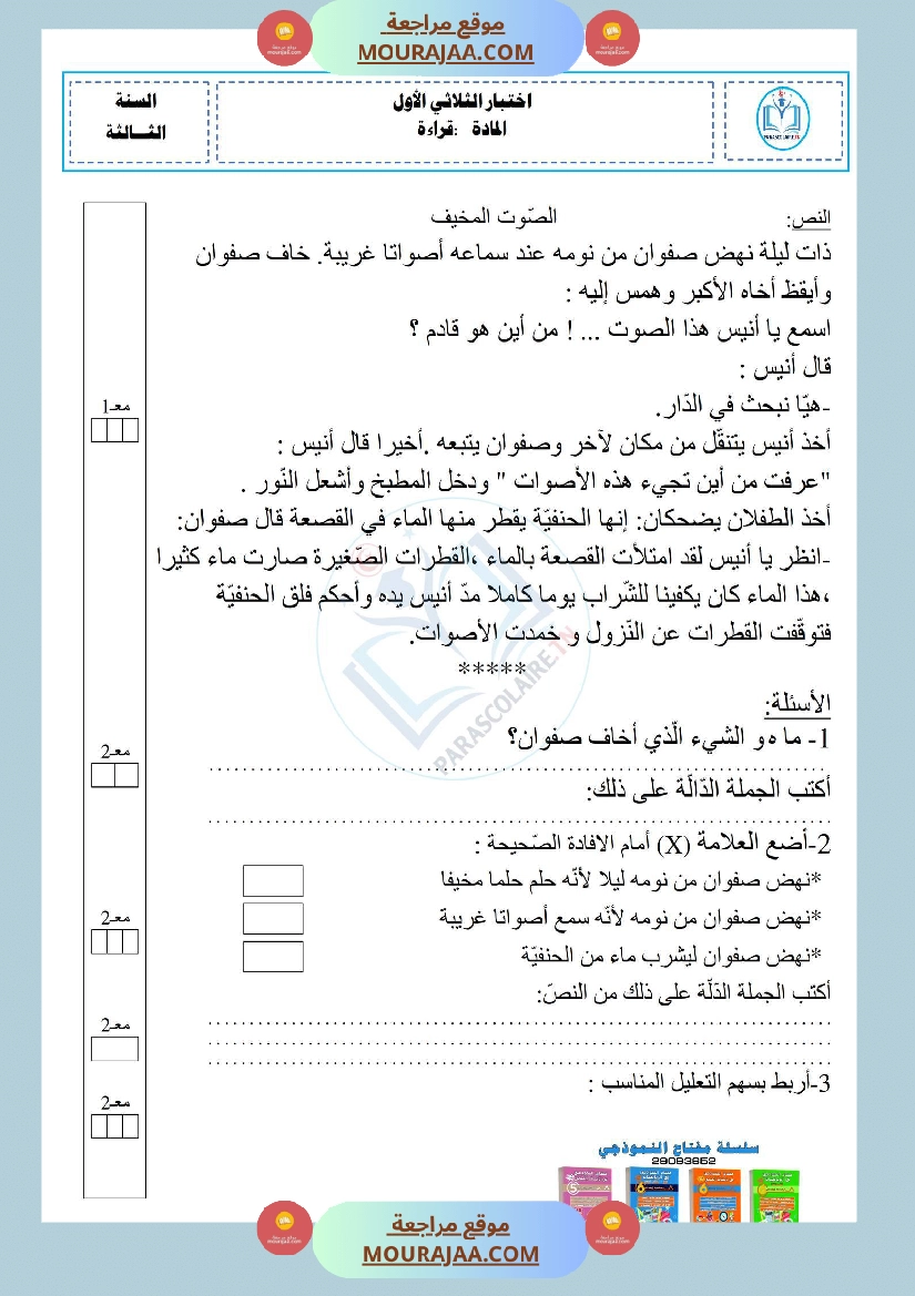 إمتحان سنة ثالثة في قراءة و فهم الثلاثي الأول صفحة 2