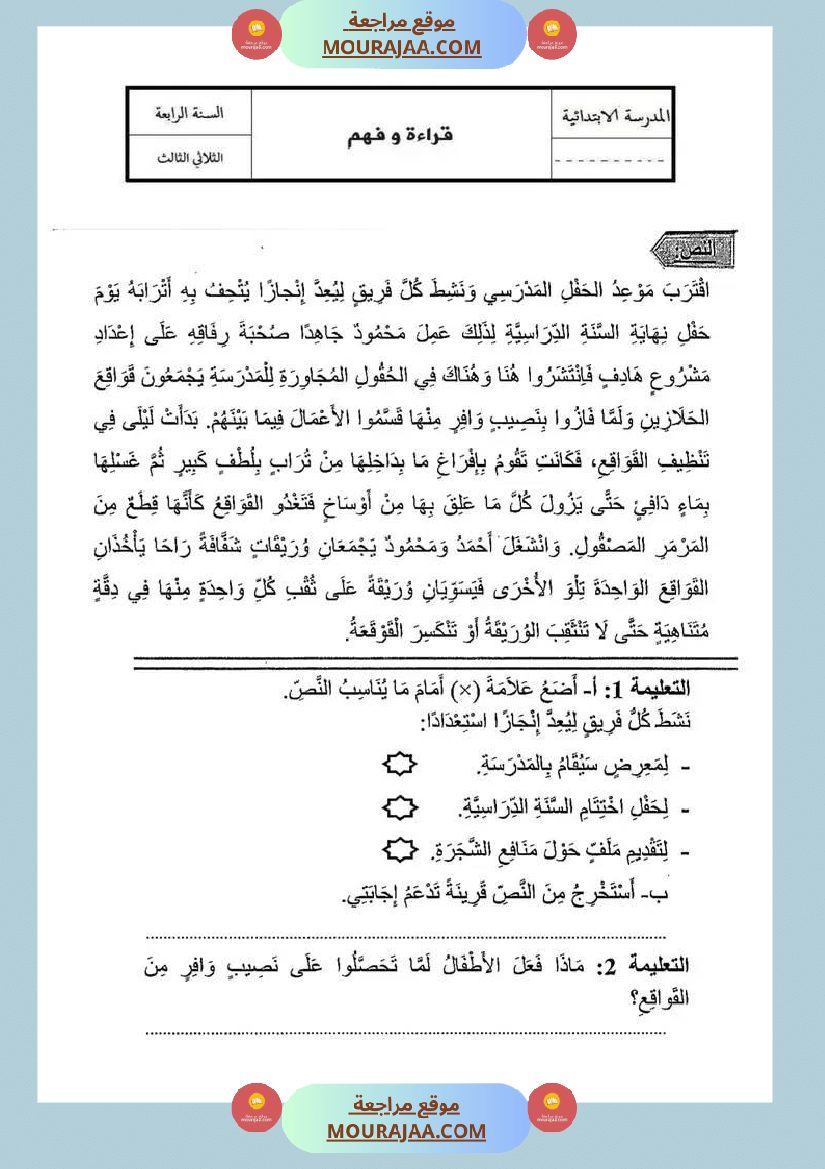 تقيبمات قراءة للسنة الرابعة الإصلاح الثلاثي الثالث
