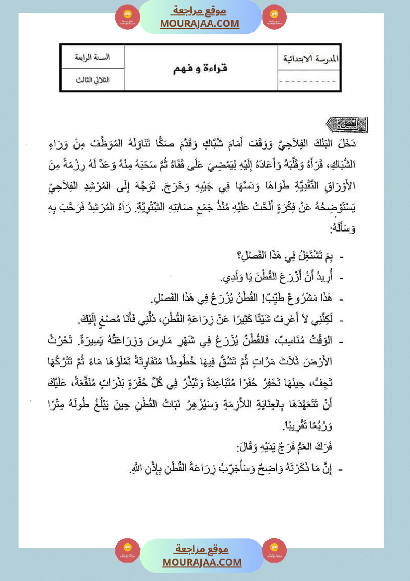تقيبمات قراءة للسنة الرابعة الإصلاح الثلاثي الثالث