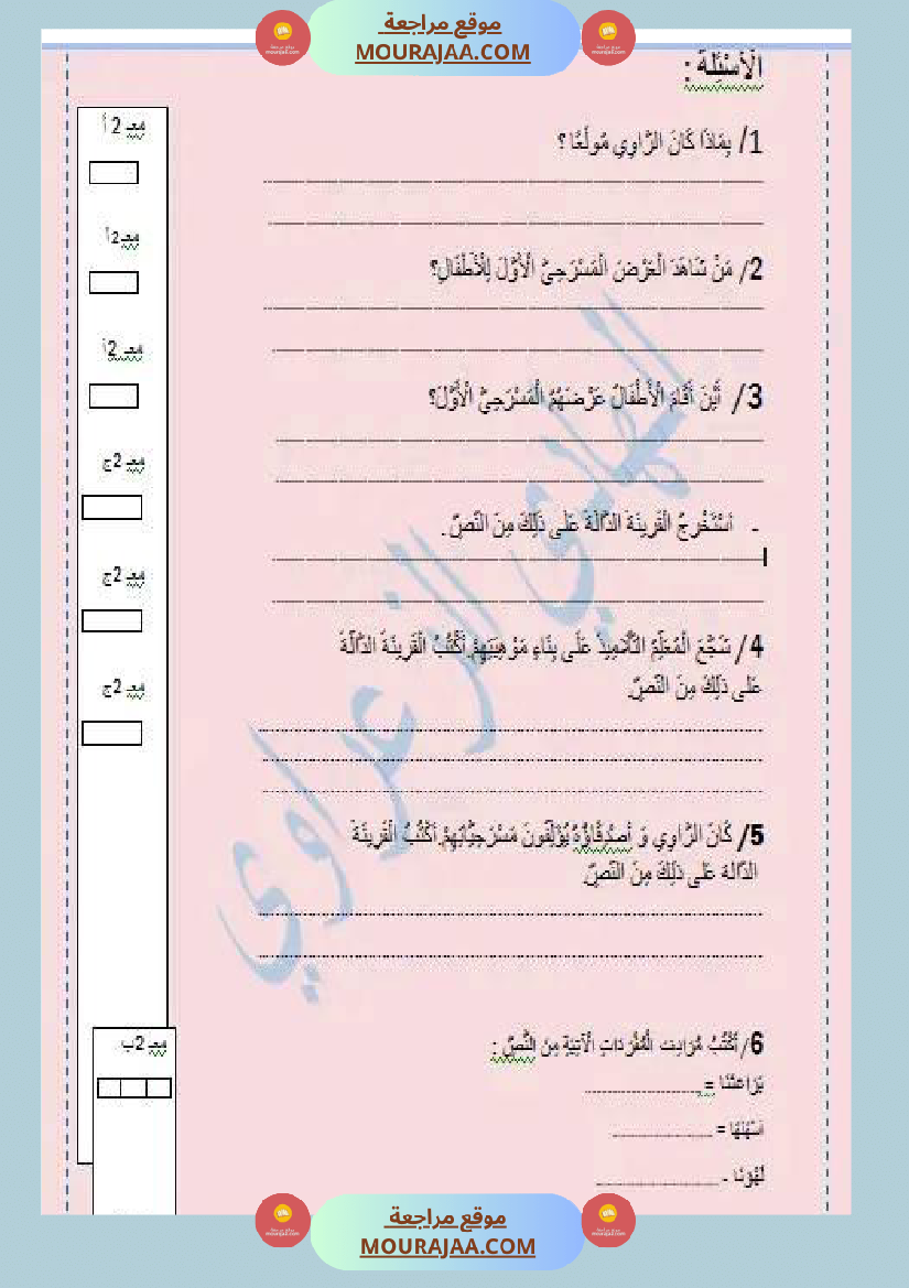 تقييم الوحدة الأولى في القراءة سنة ثالثة