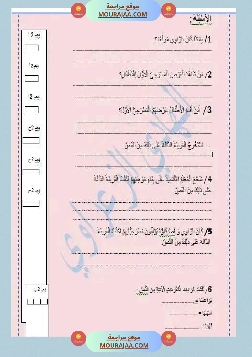 تقييم الوحدة الأولى في القراءة سنة ثالثة صفحة 2