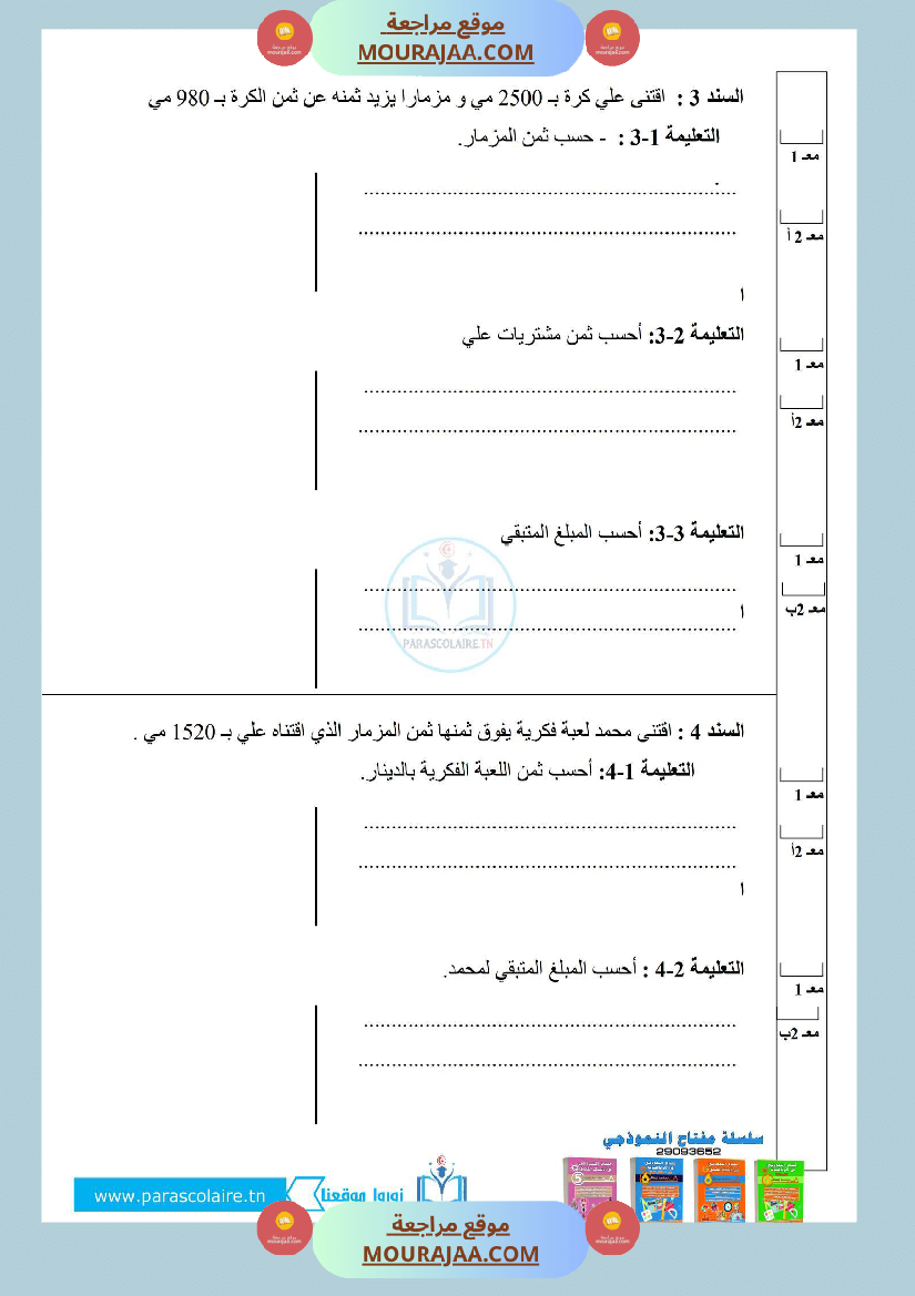 إمتحان سنة ثالثة ابتدائي الرياضيات الثلاثي الأول
