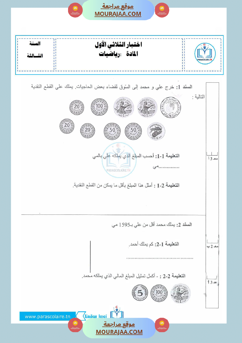 إمتحان سنة ثالثة ابتدائي الرياضيات الثلاثي الأول
