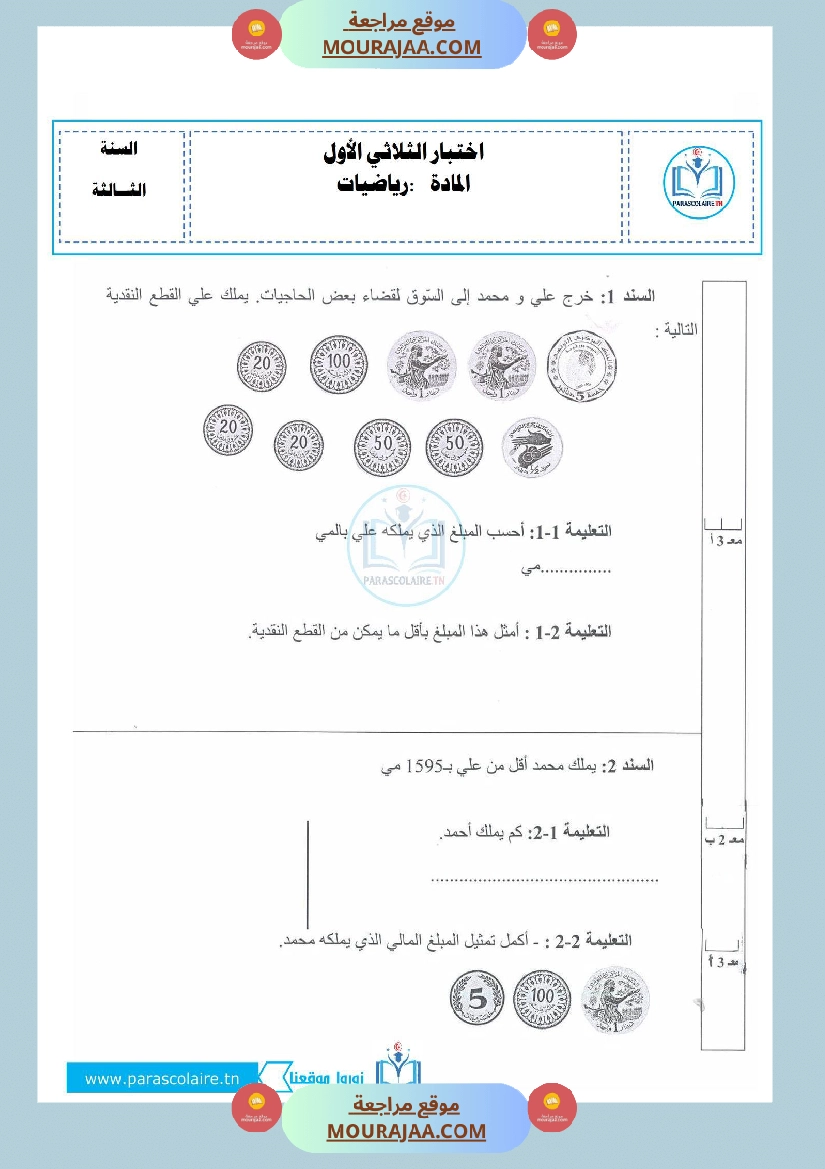 إمتحان سنة ثالثة ابتدائي الرياضيات الثلاثي الأول صفحة 3