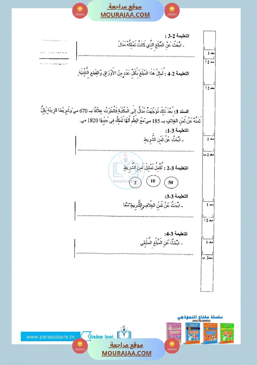 إمتحان سنة ثالثة ابتدائي رياضيات الثلاثي الأول