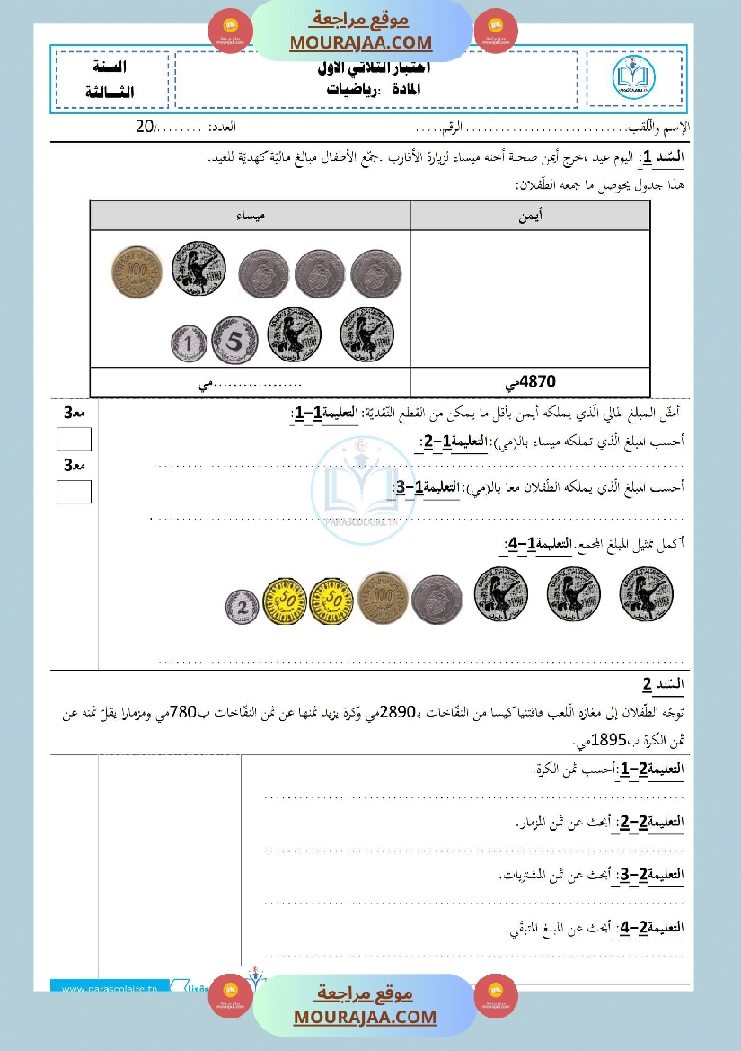 إمتحان سنة ثالثة ابتدائي في رياضيات الثلاثي الأول  صفحة 2