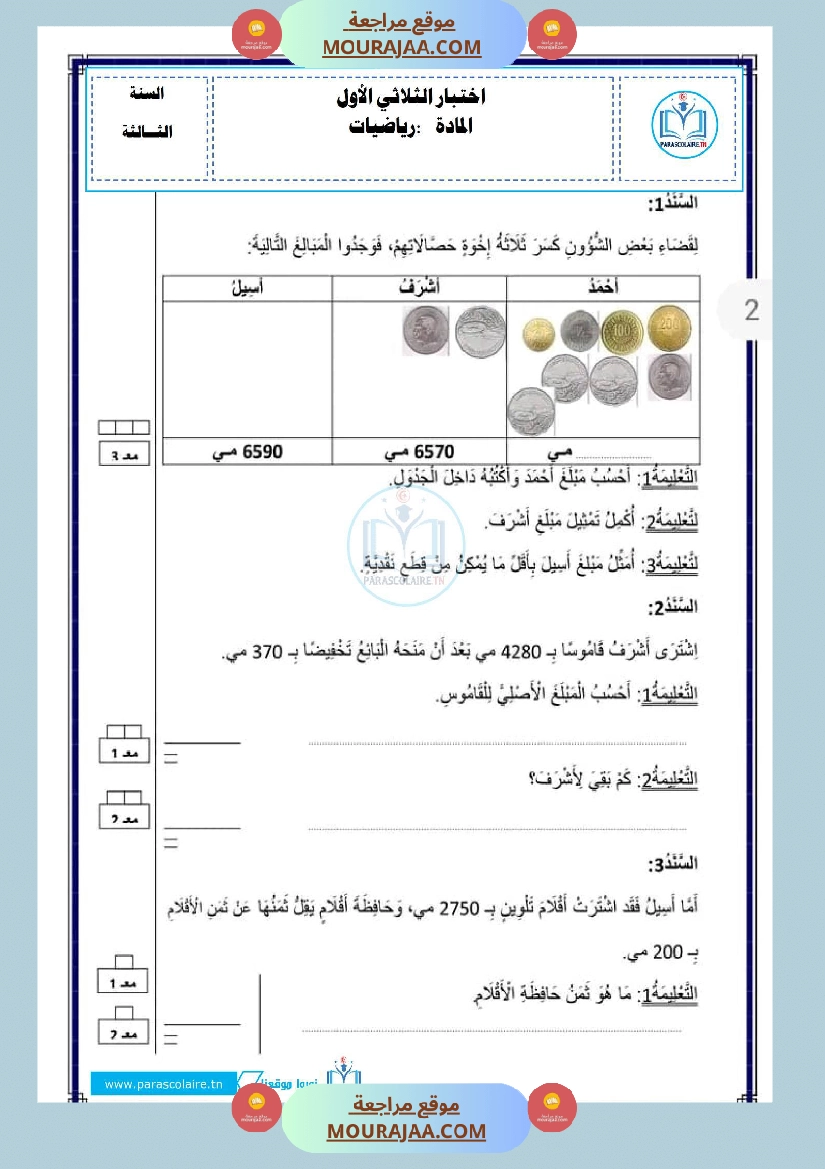 إمتحان سنة ثالثة رياضيات الثلاثي الأول صفحة 3