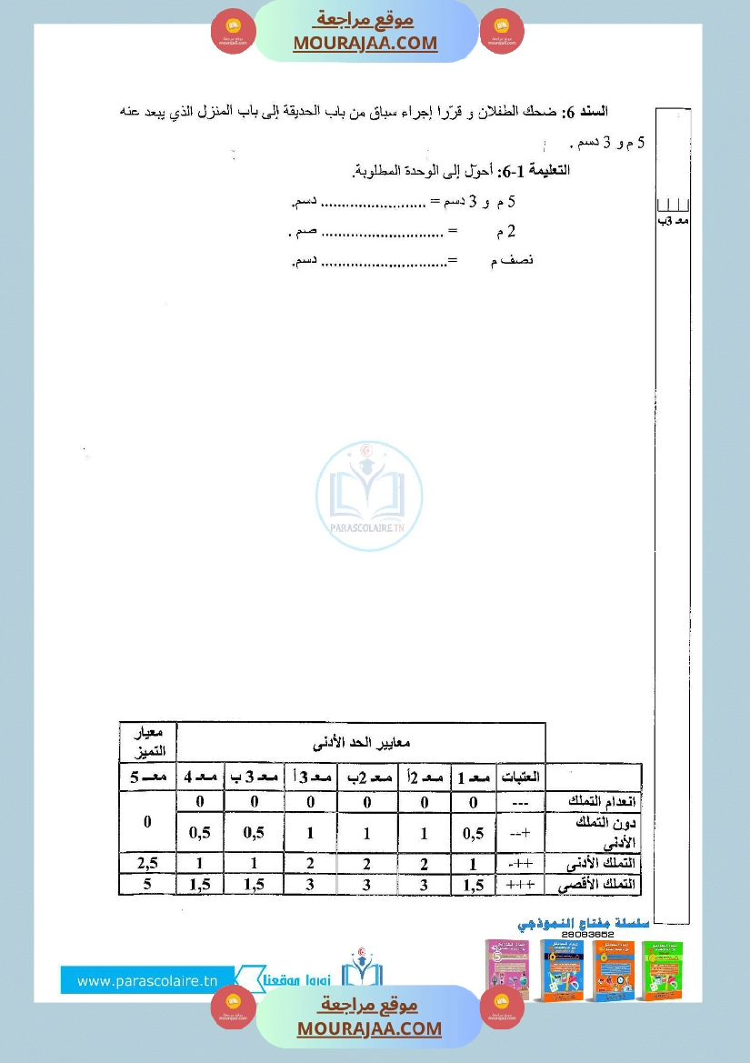 إمتحان لسنة ثالثة ابتدائي رياضيات الثلاثي الأول