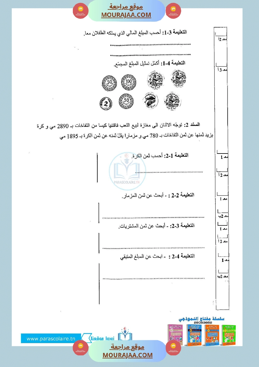إمتحان لسنة ثالثة ابتدائي رياضيات الثلاثي الأول صفحة 3