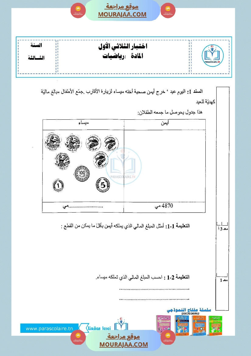 إمتحان لسنة ثالثة ابتدائي رياضيات الثلاثي الأول صفحة 4