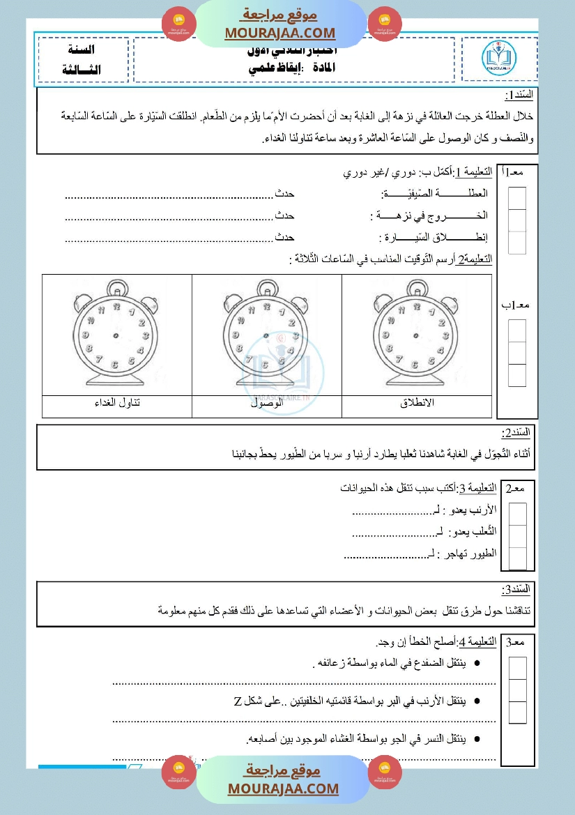 إمتحان سنة ثالثة ابتدائي إيقاظ علمي الثلاثي الأول صفحة 2