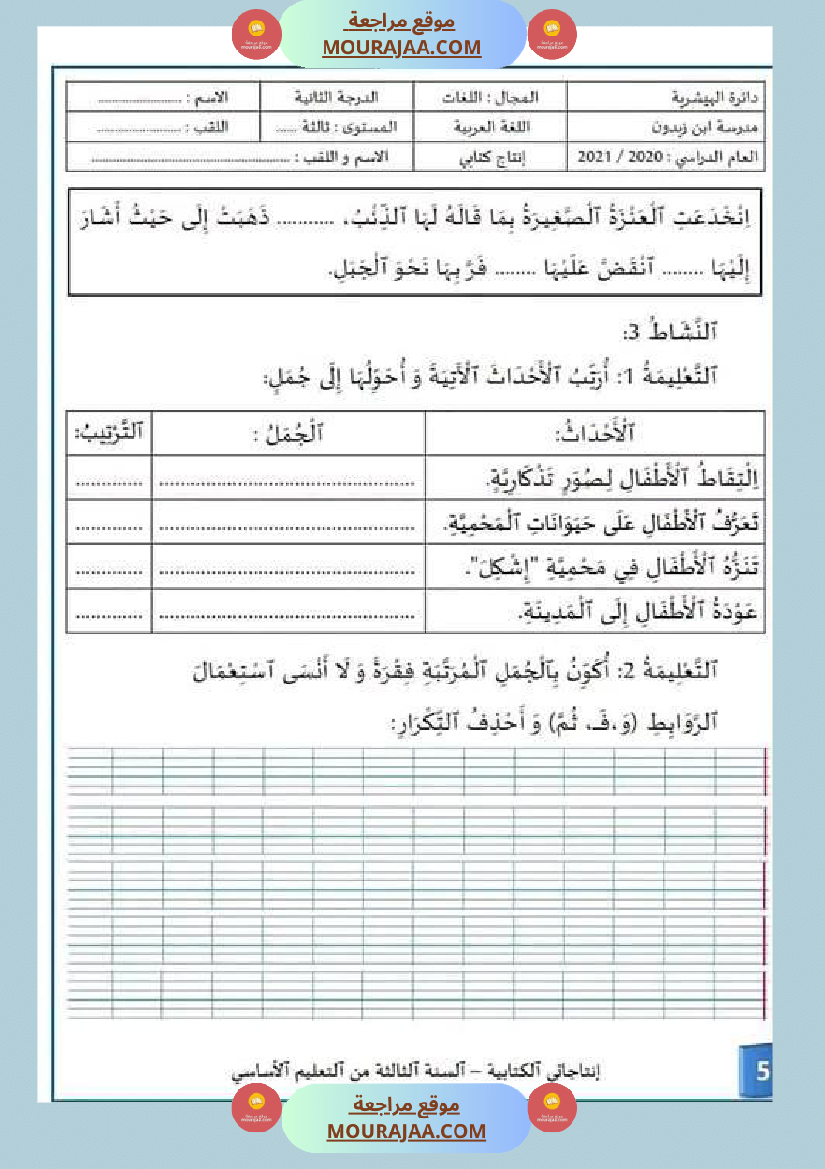 إنتاج كتابي الوحدة الأولى السنة الثالثة من التعليم الأساسي