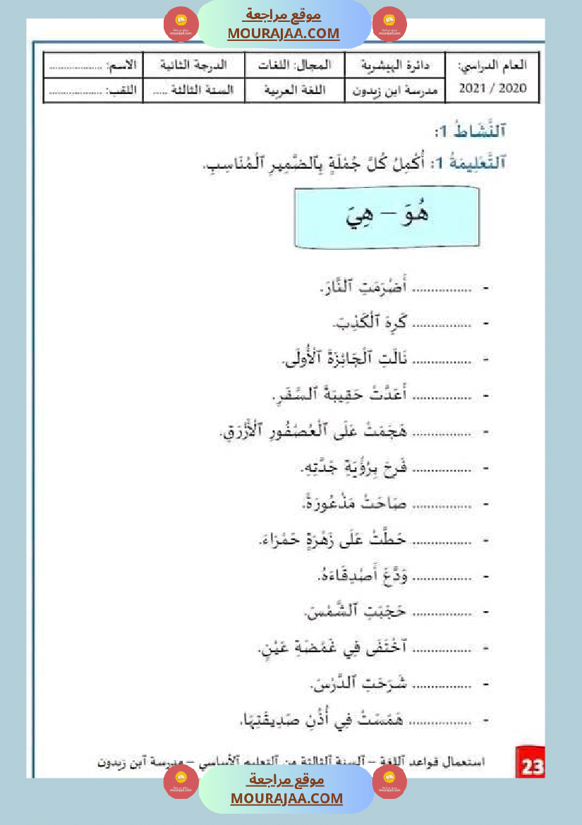 استعمال قواعد اللغة السنة الثالثة من التعليم الأساسي الوحدة الثانية