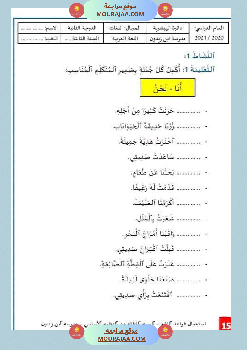 استعمال قواعد اللغة السنة الثالثة من التعليم الأساسي الوحدة الثانية