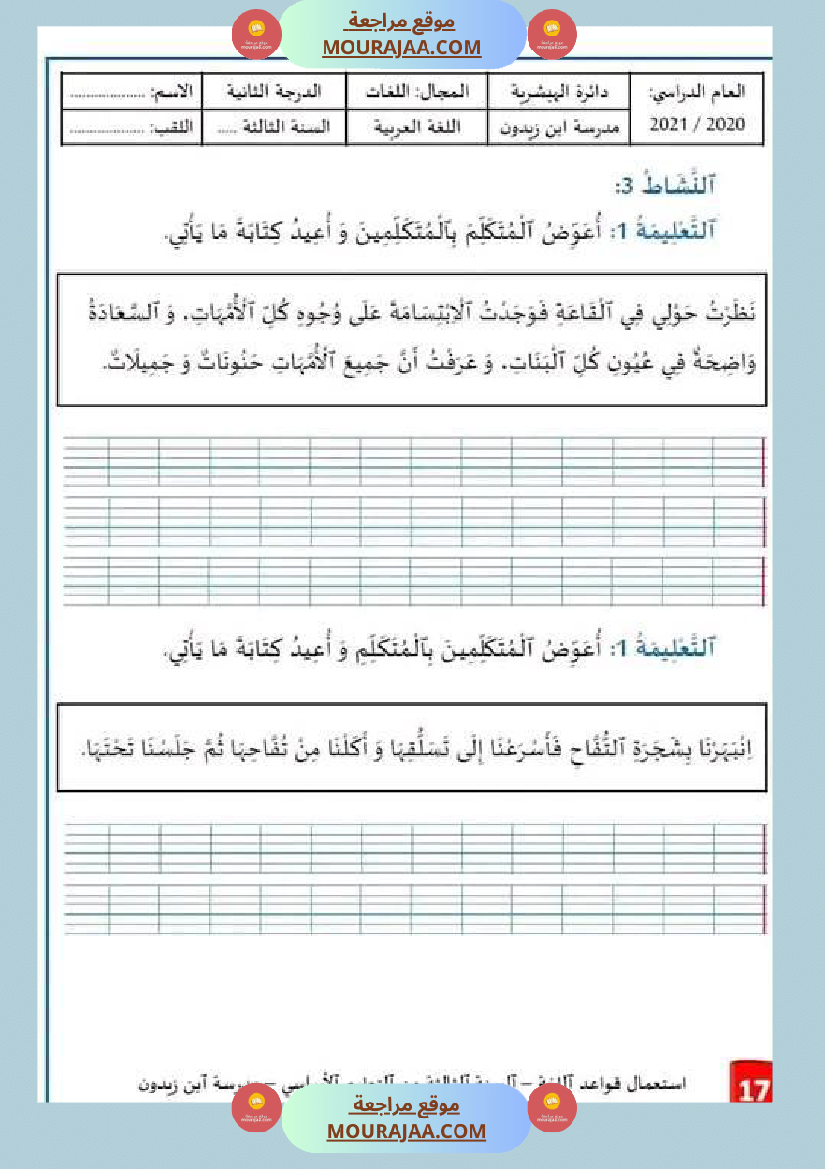 استعمال قواعد اللغة السنة الثالثة من التعليم الأساسي الوحدة الثانية