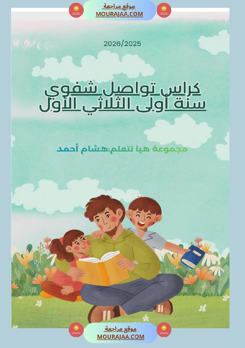 السنة الأولى كراس تواصل شفوي