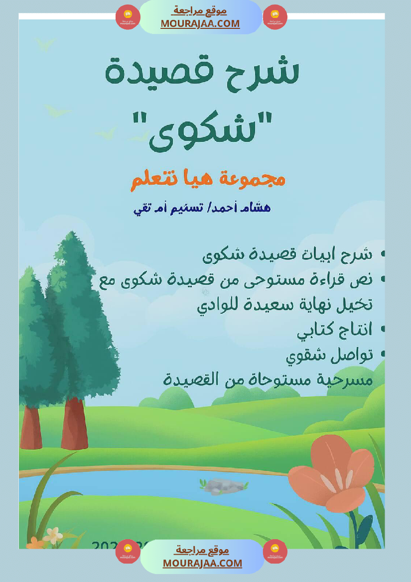 السنة ثالثة شرح مسرحية شكوى قراءة وفهم مستوحى من المسرحية انتاج وتواصل ومشروع مسرحية